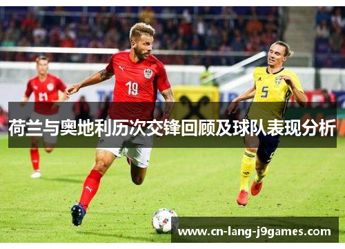 荷兰与奥地利历次交锋回顾及球队表现分析