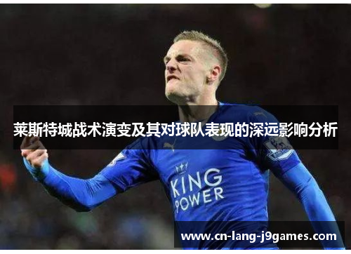 莱斯特城战术演变及其对球队表现的深远影响分析