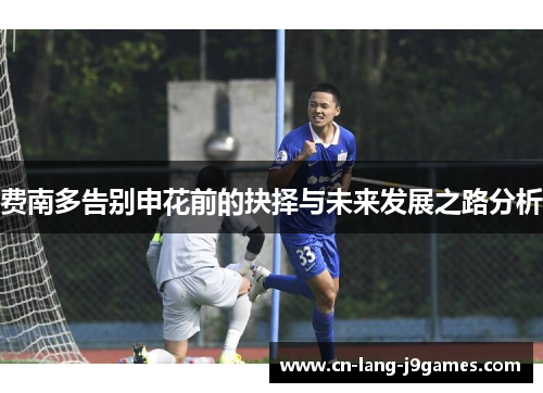费南多告别申花前的抉择与未来发展之路分析