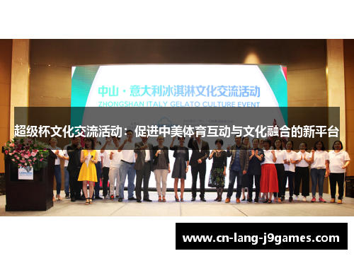 超级杯文化交流活动：促进中美体育互动与文化融合的新平台
