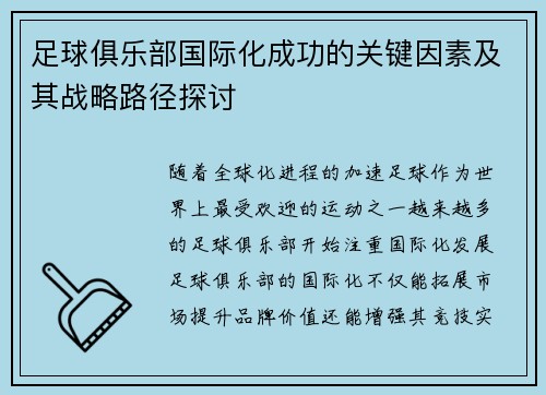 足球俱乐部国际化成功的关键因素及其战略路径探讨
