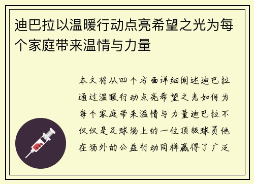 迪巴拉以温暖行动点亮希望之光为每个家庭带来温情与力量