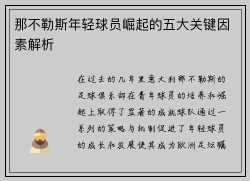 那不勒斯年轻球员崛起的五大关键因素解析