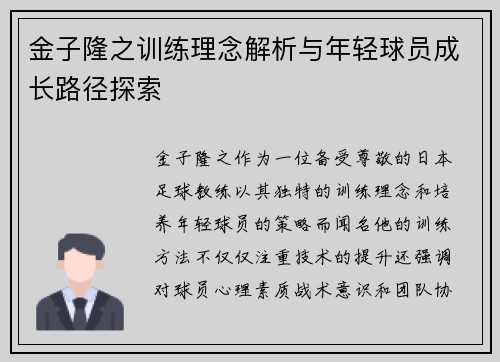 金子隆之训练理念解析与年轻球员成长路径探索
