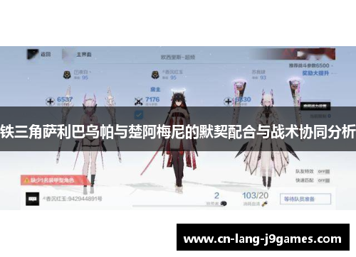 铁三角萨利巴乌帕与楚阿梅尼的默契配合与战术协同分析
