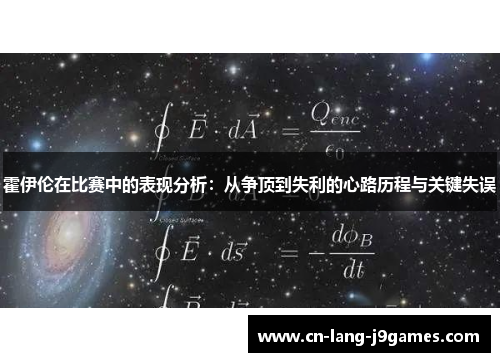霍伊伦在比赛中的表现分析：从争顶到失利的心路历程与关键失误