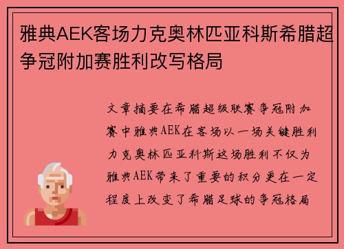 雅典AEK客场力克奥林匹亚科斯希腊超争冠附加赛胜利改写格局