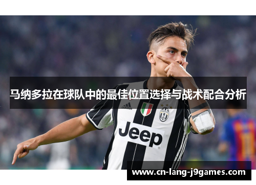 马纳多拉在球队中的最佳位置选择与战术配合分析