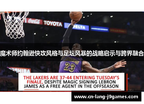 魔术师约翰逊快攻风格与足坛风暴的战略启示与跨界融合