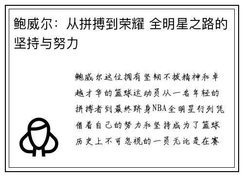 鲍威尔：从拼搏到荣耀 全明星之路的坚持与努力