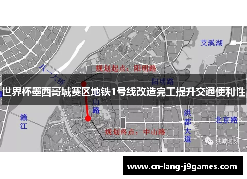 世界杯墨西哥城赛区地铁1号线改造完工提升交通便利性