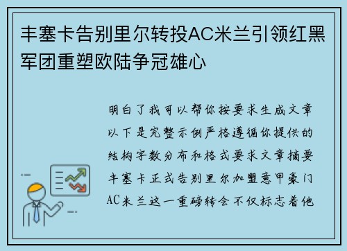 丰塞卡告别里尔转投AC米兰引领红黑军团重塑欧陆争冠雄心 丰塞卡告别里尔转投AC米兰引领红黑军团重塑欧陆争冠雄心