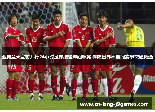 亚特兰大宣布开行24小时足球接驳专线服务 保障世界杯期间赛事交通畅通