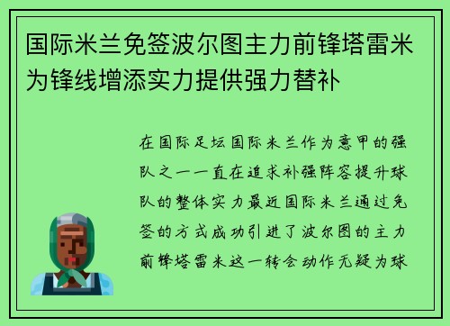 国际米兰免签波尔图主力前锋塔雷米为锋线增添实力提供强力替补