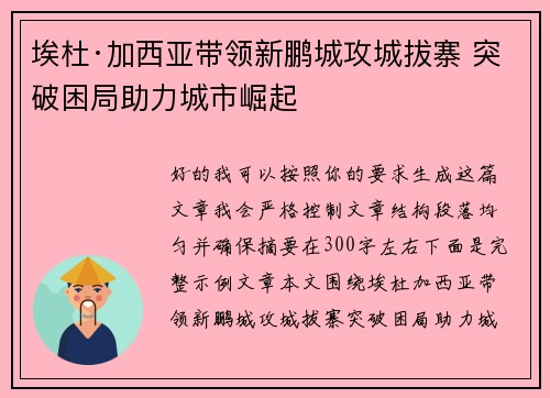 埃杜·加西亚带领新鹏城攻城拔寨 突破困局助力城市崛起