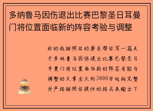 多纳鲁马因伤退出比赛巴黎圣日耳曼门将位置面临新的阵容考验与调整