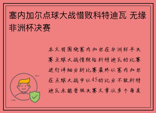 塞内加尔点球大战惜败科特迪瓦 无缘非洲杯决赛 塞内加尔点球大战惜败科特迪瓦 无缘非洲杯决赛