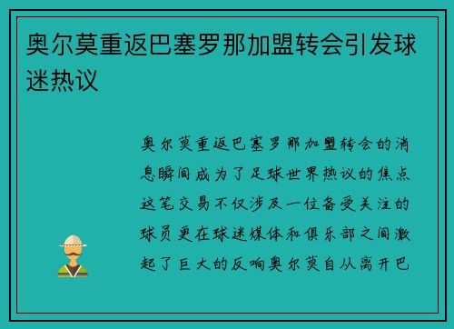 奥尔莫重返巴塞罗那加盟转会引发球迷热议