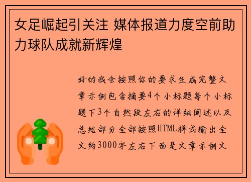 女足崛起引关注 媒体报道力度空前助力球队成就新辉煌