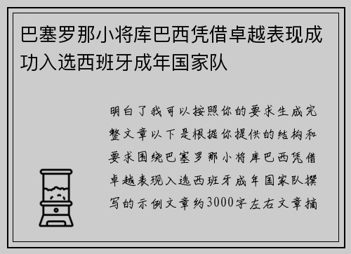 巴塞罗那小将库巴西凭借卓越表现成功入选西班牙成年国家队