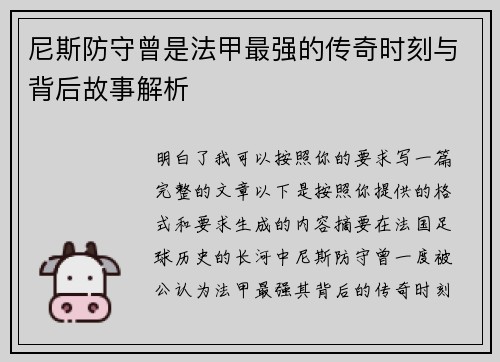 尼斯防守曾是法甲最强的传奇时刻与背后故事解析