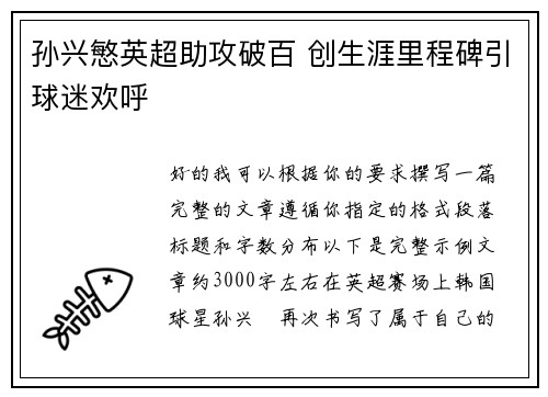 孙兴慜英超助攻破百 创生涯里程碑引球迷欢呼