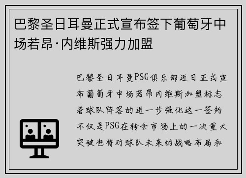 巴黎圣日耳曼正式宣布签下葡萄牙中场若昂·内维斯强力加盟