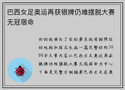 巴西女足奥运再获银牌仍难摆脱大赛无冠宿命