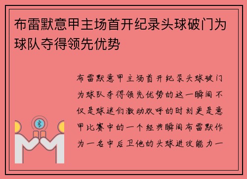 布雷默意甲主场首开纪录头球破门为球队夺得领先优势
