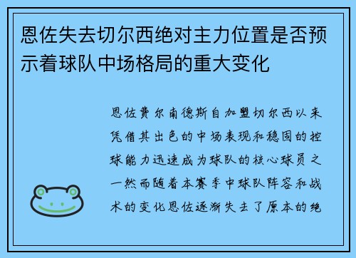 恩佐失去切尔西绝对主力位置是否预示着球队中场格局的重大变化