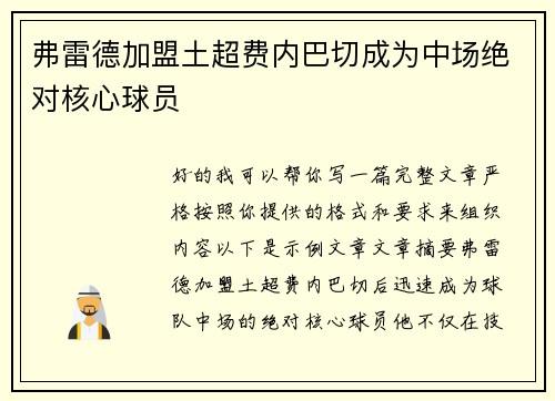 弗雷德加盟土超费内巴切成为中场绝对核心球员