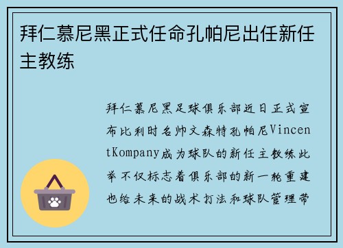 拜仁慕尼黑正式任命孔帕尼出任新任主教练