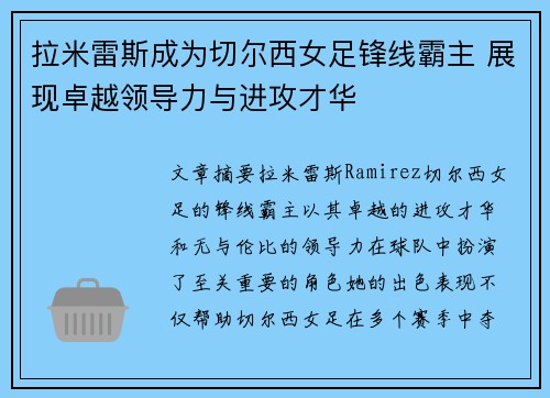 拉米雷斯成为切尔西女足锋线霸主 展现卓越领导力与进攻才华 拉米雷斯成为切尔西女足锋线霸主 展现卓越领导力与进攻才华