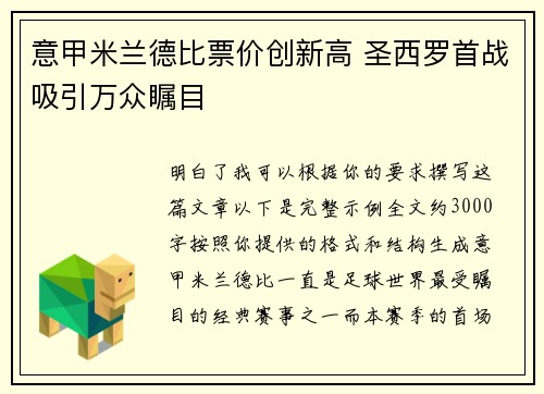 意甲米兰德比票价创新高 圣西罗首战吸引万众瞩目