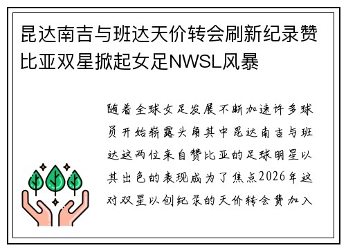 昆达南吉与班达天价转会刷新纪录赞比亚双星掀起女足NWSL风暴 昆达南吉与班达天价转会刷新纪录赞比亚双星掀起女足NWSL风暴