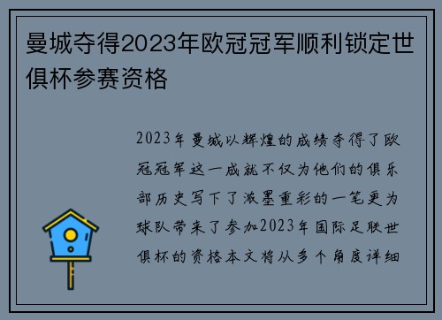 曼城夺得2023年欧冠冠军顺利锁定世俱杯参赛资格