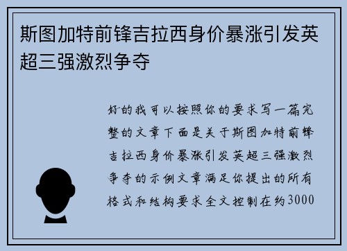 斯图加特前锋吉拉西身价暴涨引发英超三强激烈争夺