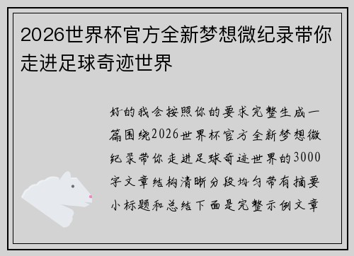 2026世界杯官方全新梦想微纪录带你走进足球奇迹世界