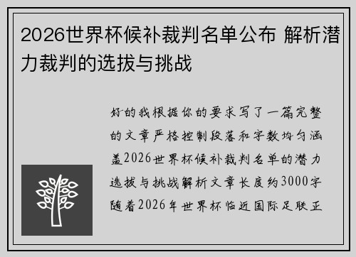 2026世界杯候补裁判名单公布 解析潜力裁判的选拔与挑战