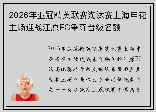 2026年亚冠精英联赛淘汰赛上海申花主场迎战江原FC争夺晋级名额