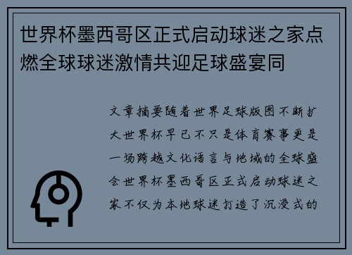 世界杯墨西哥区正式启动球迷之家点燃全球球迷激情共迎足球盛宴同