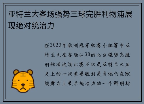 亚特兰大客场强势三球完胜利物浦展现绝对统治力