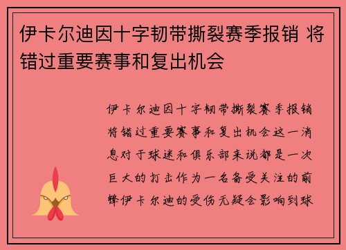 伊卡尔迪因十字韧带撕裂赛季报销 将错过重要赛事和复出机会 伊卡尔迪因十字韧带撕裂赛季报销 将错过重要赛事和复出机会