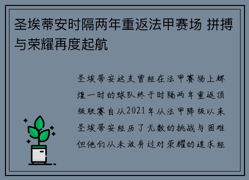 圣埃蒂安时隔两年重返法甲赛场 拼搏与荣耀再度起航 圣埃蒂安时隔两年重返法甲赛场 拼搏与荣耀再度起航