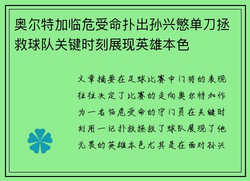 奥尔特加临危受命扑出孙兴慜单刀拯救球队关键时刻展现英雄本色 奥尔特加临危受命扑出孙兴慜单刀拯救球队关键时刻展现英雄本色