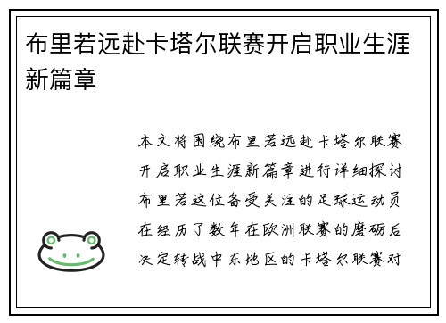 布里若远赴卡塔尔联赛开启职业生涯新篇章 布里若远赴卡塔尔联赛开启职业生涯新篇章