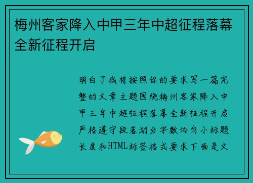 梅州客家降入中甲三年中超征程落幕全新征程开启 梅州客家降入中甲三年中超征程落幕全新征程开启