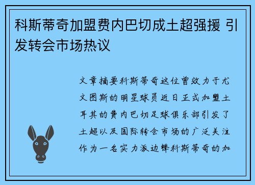 科斯蒂奇加盟费内巴切成土超强援 引发转会市场热议 科斯蒂奇加盟费内巴切成土超强援 引发转会市场热议