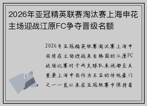2026年亚冠精英联赛淘汰赛上海申花主场迎战江原FC争夺晋级名额 2026年亚冠精英联赛淘汰赛上海申花主场迎战江原FC争夺晋级名额