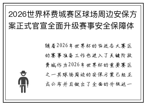 2026世界杯费城赛区球场周边安保方案正式官宣全面升级赛事安全保障体系 2026世界杯费城赛区球场周边安保方案正式官宣全面升级赛事安全保障体系